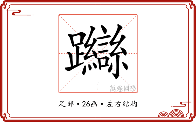 𨇼