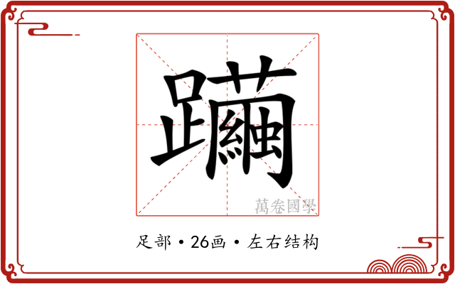 𨇿
