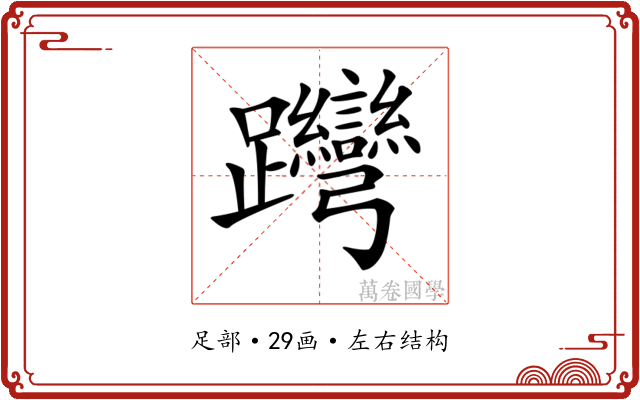 𨈊 𨈊