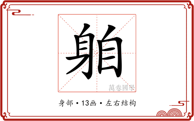 𨈻