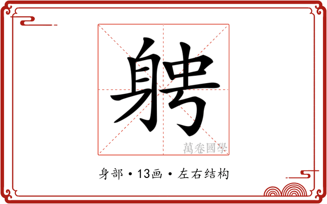 𨉂