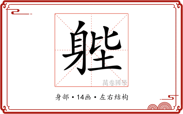 𨉉