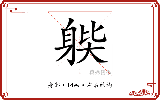 𨉊