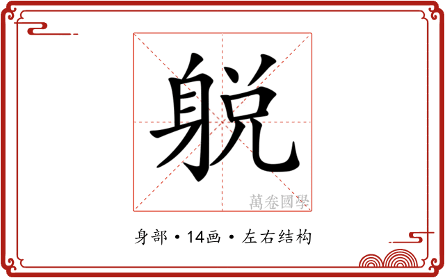 𨉋