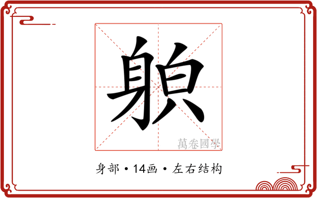 𨉍