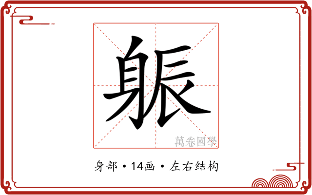 𨉎
