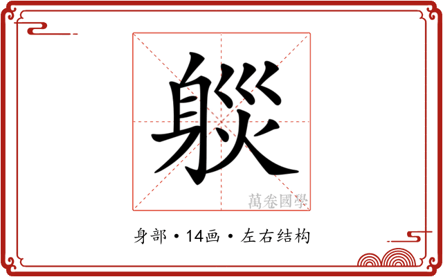 𨉒