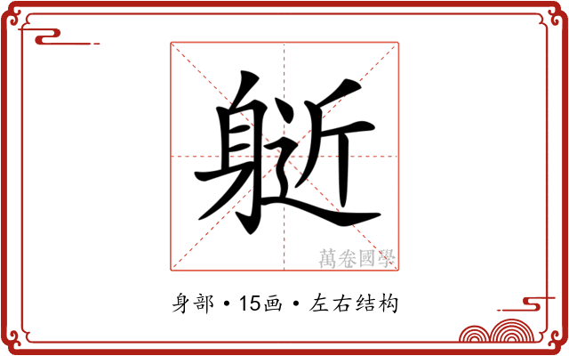 𨉘