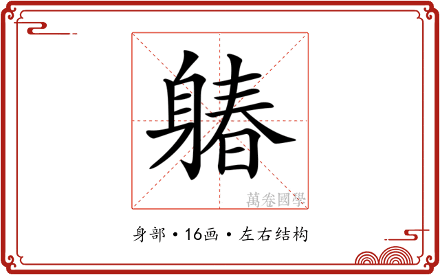 𨉩