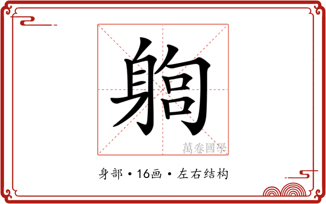 𨉫 𨉫