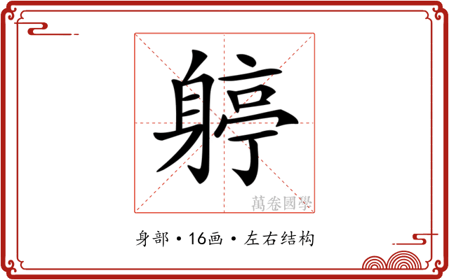 𨉬