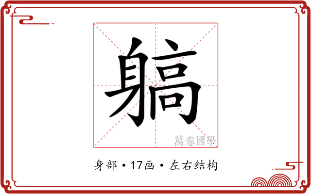𨉲