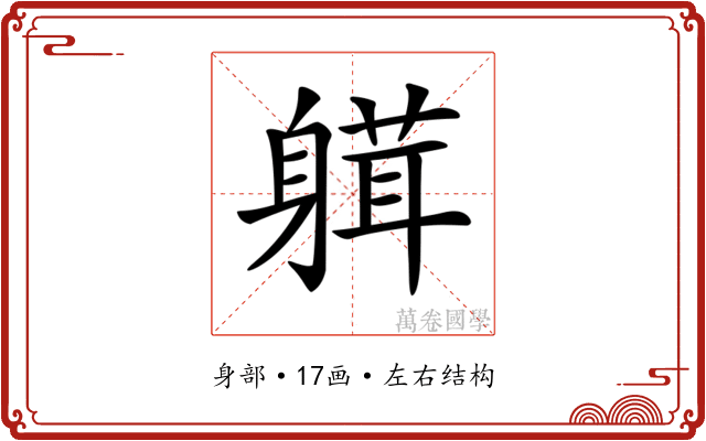 𨉴