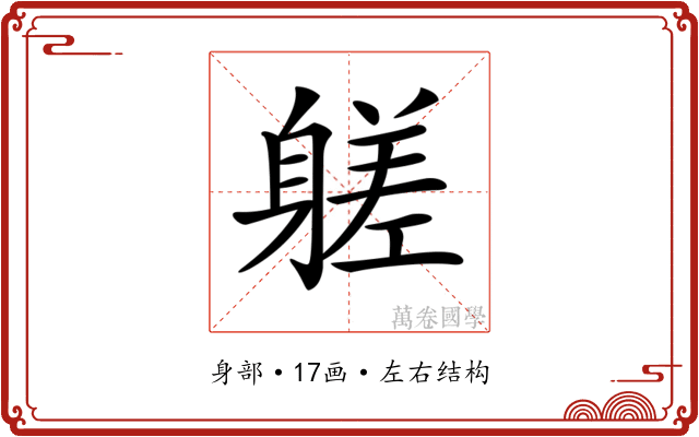 𨉶 𨉶