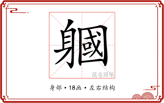 𨉹 𨉹