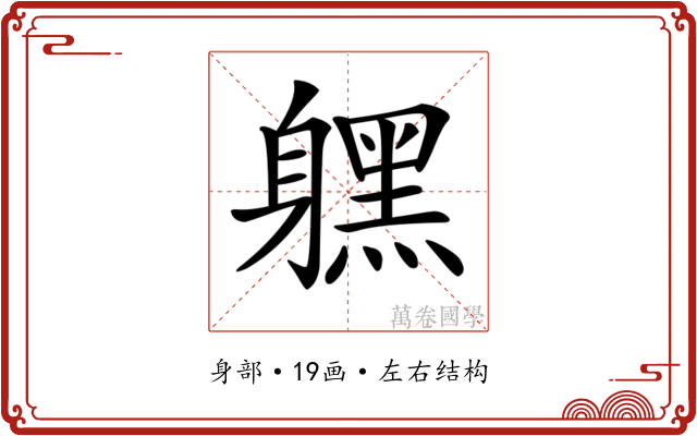 𨊂