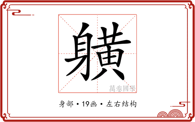 𨊇