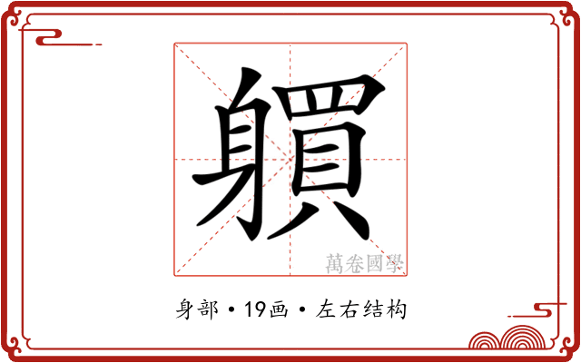 𨊋