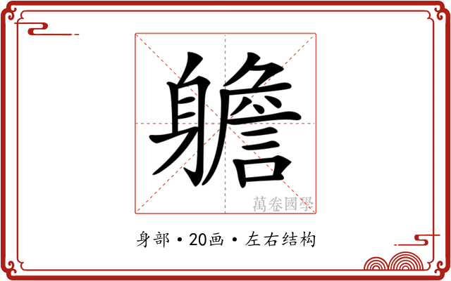 𨊍