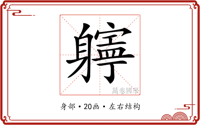 𨊎