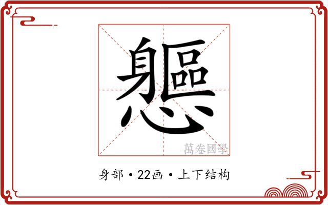 𨊘