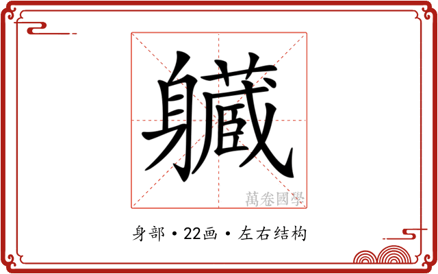 𨊙