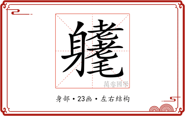 𨊜
