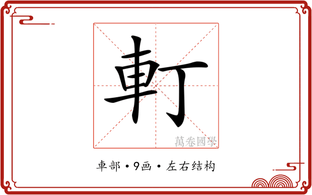 𨊡