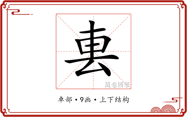 𨊢
