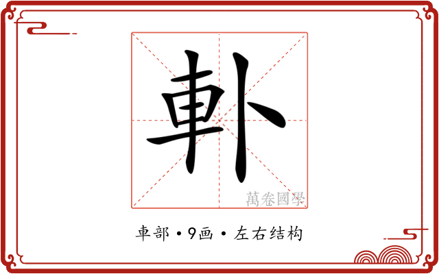 𨊣 𨊣