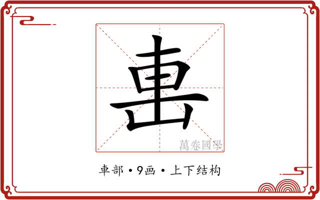 𨊥