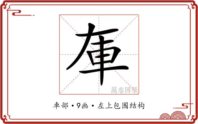 𨊦