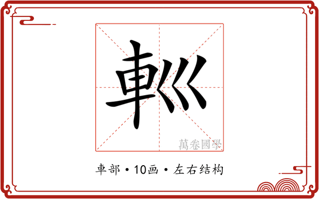𨊩