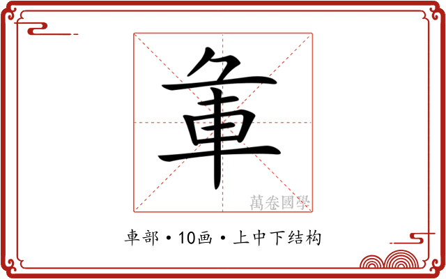 𨊬