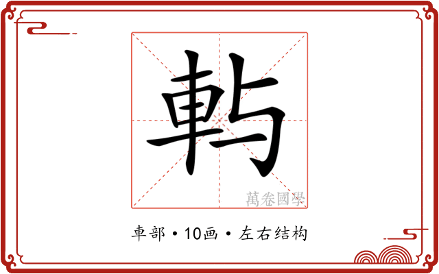 𨊮