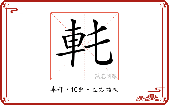 𨊯