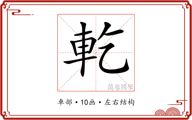 𨊰