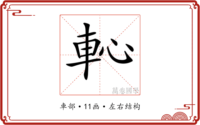 𨊳