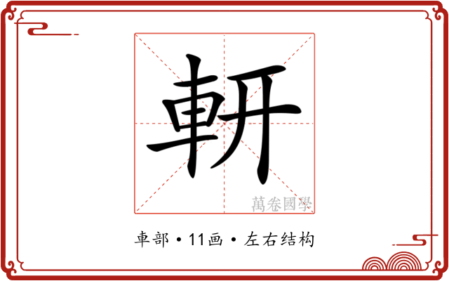 𨊻