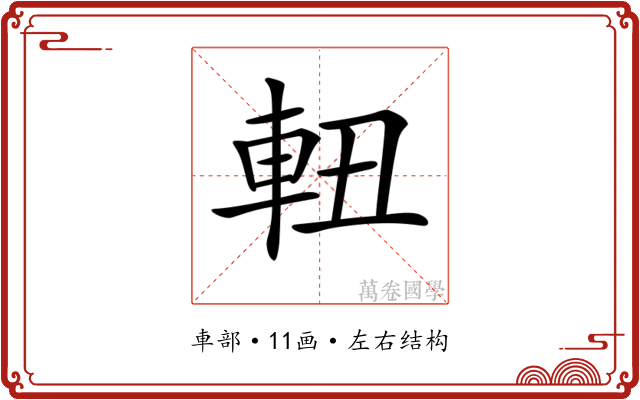 𨋀