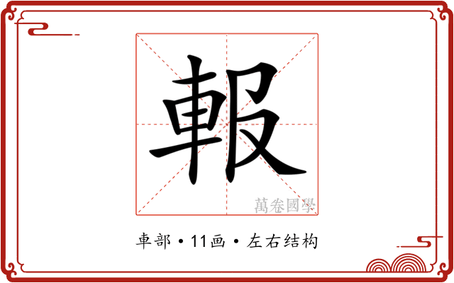𨋁