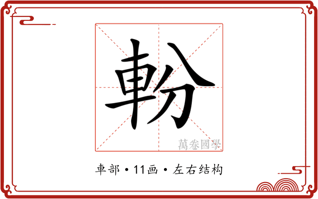 𨋂