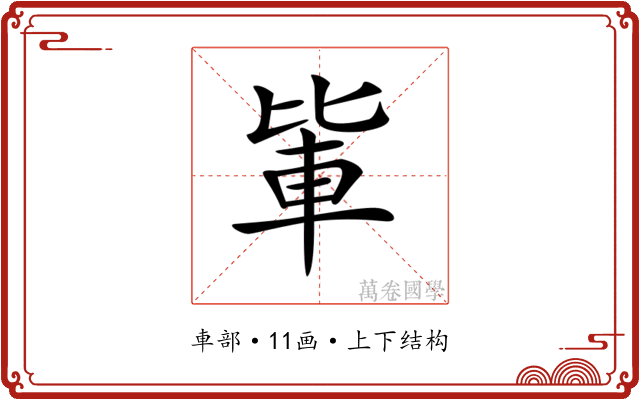 𨋅