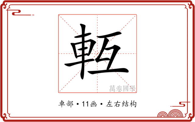 𨋆