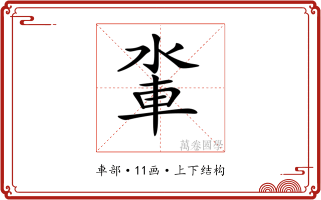 𨋉