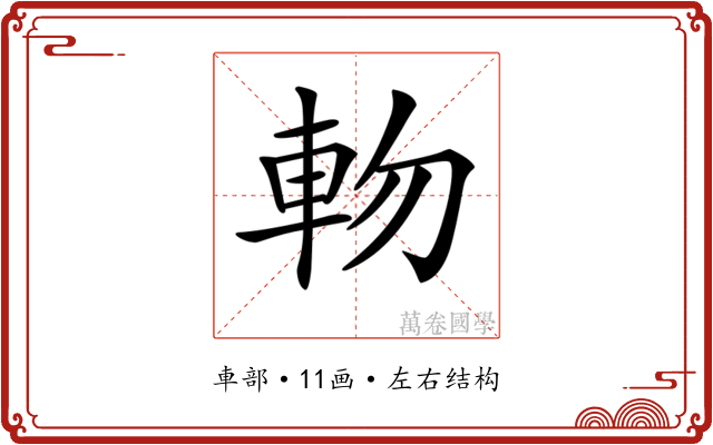 𨋊