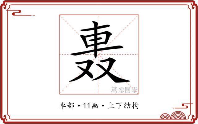 𨋌