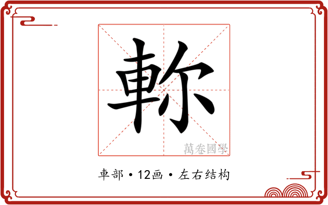 𨋎
