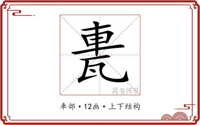 𨋐 𨋐