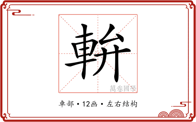 𨋒